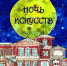 акция "Ночь искусств" - Усадьба Сукачева