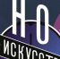 Всероссийская акция «Ночь искусств» пройдет в музеях, театрах, выставочных залах Иркутской области - Газета Областная