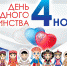 День народного единства отметят в Иркутской области - ИА Байкал Инфо