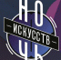 Театры и музеи Иркутска примут участие в акции "Ночь искусств" - Сибирские новости