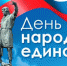 Поздравление председателя Законодательного Собрания Иркутской области С.М. Сокола с Днем народного единства - Законодательное Собрание