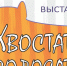 Выставка «Хвостатые, полосатые» про кошек пройдет в Иркутске - Газета Областная