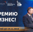 В Иркутске предпринимателям вручат премию «Бизнес-Успех» - ИА Байкал Инфо