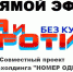 Прямой эфир программы «За и против. Без купюр» - ИА Байкал Инфо