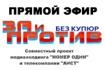 Прямой эфир программы «За и против. Без купюр»