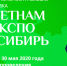 Предпринимателей Приангарья приглашают принять участие в выставке "Вьетнам-Экспо-Сибирь" - ТПП Восточной Сибири