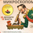 В Иркутске откроется выставка микроминиатюр «Диво под микроскопом» - ИА Байкал Инфо