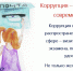 Определены победители конкурса социальной рекламы против коррупции в Иркутской области - Газета Областная