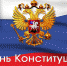 Поздравление с Днем Конституции РФ - ТПП Восточной Сибири