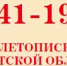 Летопись военных событий - Газета Областная