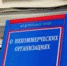 Управлением Министерства юстиции Российской Федерации по Иркутской области проводятся проверки некоммерческих организаций - Министерство юстиции