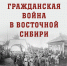 Выставка «Гражданская война в Восточной Сибири» откроется в Иркутске - ИА Байкал Инфо