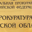 Управление Минюста России по Иркутской области участвует в совещании прокуратуры Иркутской области - Министерство юстиции