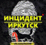 incident.38 - Комсомольская правда