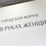В Иркутске 29 февраля пройдет второй форум «Мир в руках женщины» - Администрация г. Иркутск