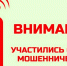 В Братске председатель ТСЖ перевел мошенникам 5 тысяч рублей - ИА Байкал Инфо