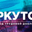 «Волонтеры Победы» собирают подписи за присвоение Иркутску звания «Город трудовой доблести и славы» - ИА Байкал Инфо