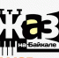 В Иркутске состоится 12-й конкурс «Джаз на Байкале Junior» - Газета Областная