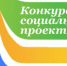 АЭХК дал старт ежегодному конкурсу социальных проектов - Газета Областная