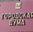 Комиссия по отбору кандидатов на должность мэра приняла документы у 29 человек - Дума города Иркутска