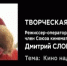Иркутский областной кинофонд проведет творческую встречу с известным режиссером Дмитрием Слободчиковым - GazetaHot.Ru