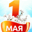 С 1 мая! - Справедливая Россия
