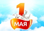 С 1 мая!
