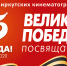 Иркутский областной кинофонд в честь Дня Победы покажет фильмы о ветеранах войны - ИА Байкал Инфо