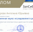 Аспирантка ИРНИТУ Ангелина Александрова – победитель Международного конкурса «Современная наука: исследования и разработки» - ИРНИТУ