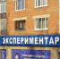 Иркутский научный центр готов пойти на реструктуризацию долга «Эспериментария» - Газета Областная