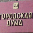 Иркутские депутаты считают необходимым упразднить МКУ «Город» - Газета Областная