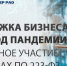 Поддержка бизнеса в период пандемии. Бесплатное участие в закупках по 223-ФЗ - ТПП Восточной Сибири