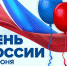 12 июня - День России - Региональная общественная приемная Д.А. Медведева