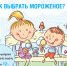 О рекомендациях как выбрать мороженое - Роспотребнадзор
