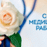 С днем медицинского работника! - ИДЦ