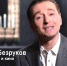 Как сообщают СМИ, ролик с шепчущим Безруковым изготовлен агентством «ИМА-пресс» и стоил 40 (!) млн рублей. 40 миллионов — за минутный ролик, все действие которого происходит в помещении, где артист сидит на одном месте. За такие деньги некоторые умудряются снять кино в полный метр. - Газета СМ Номер один