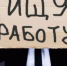 Уровень безработицы в Иркутской области вырос в два раза - Сибирские новости