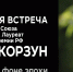 Известный кинооператор Евгений Корзун проведет онлайн-встречу с иркутскими зрителями - Газета Областная