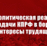Новая политическая реальность и задачи КПРФ в борьбе за интересы трудящихся. Доклад Председателя ЦК КПРФ Г.А. Зюганова на X пленуме Центрального комитета партии - КПРФ