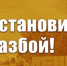 Остановить разбой! Защита совхоза имени В.И. Ленина – дело нашей совести - КПРФ