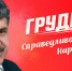 Заявление Иркутского ОК КПРФ против преследования директора совхоза им. Ленина П.Н. Грудинина - КПРФ
