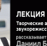 В Иркутске пройдет онлайн-лекция о работе звукорежиссера в кино - Газета Областная