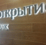Банк «Открытие» в Иркутске начал кредитовать франчайзинговый бизнес - Сибирские новости