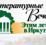 Литературные вечера «Этим летом в Иркутске» состоятся в онлайн-формате - Министерство культуры