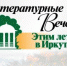 Литературные вечера «Этим летом в Иркутске» состоятся в онлайн-формате - GazetaHot.Ru