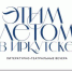 Литературные вечера «Этим летом в Иркутске» пройдут в онлайн-формате в конце августа - Сибирские новости