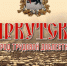 Онлайн-акцию «Семейный альбом Иркутска. 1941-1945» объявляет «Единая Россия» - Единая Россия