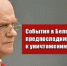 Г.А. Зюганов: События в Белоруссии – предпоследний шаг к уничтожению Русского мира - КПРФ