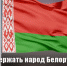 Поддержать народ Белоруссии перед лицом исторических испытаний. Заявление ЦК КПРФ - КПРФ