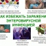 Энтеровирусная инфекция и меры профилактики - Роспотребнадзор